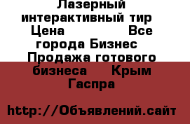 Лазерный интерактивный тир › Цена ­ 350 000 - Все города Бизнес » Продажа готового бизнеса   . Крым,Гаспра